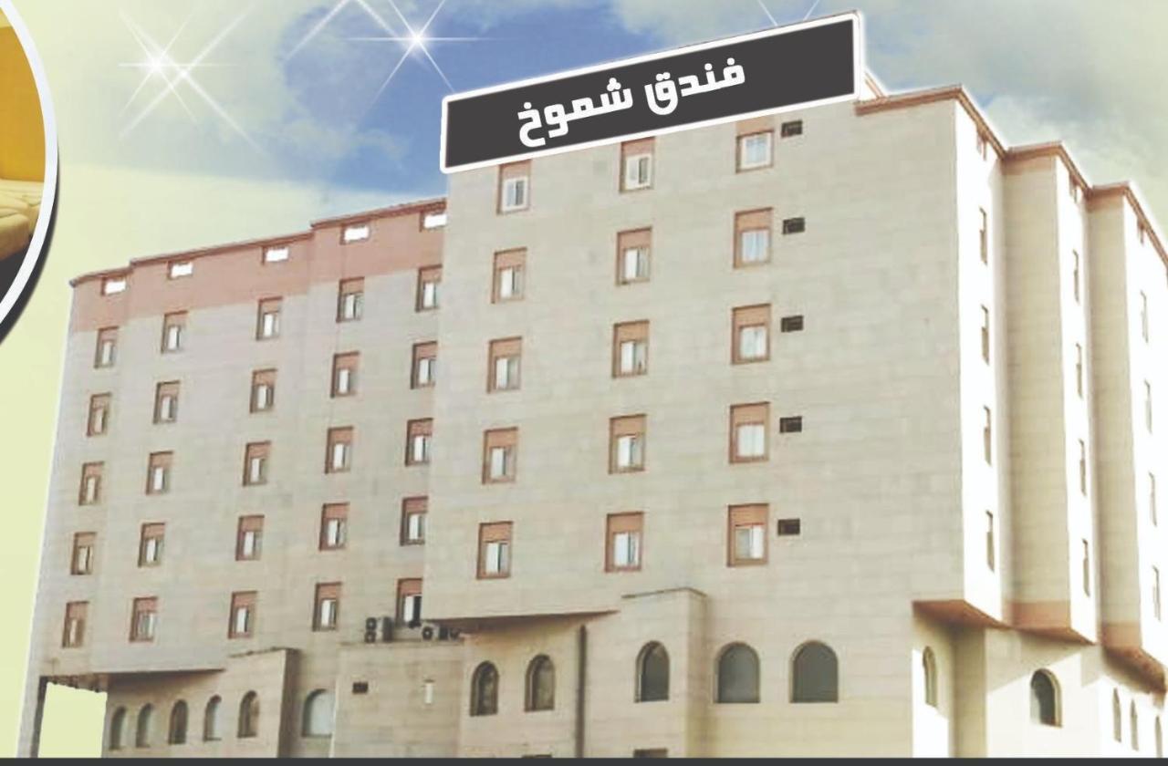 Shomookh Hotel Médine Extérieur photo